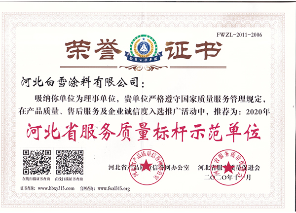 河北省服務質(zhì)量標桿企業(yè)